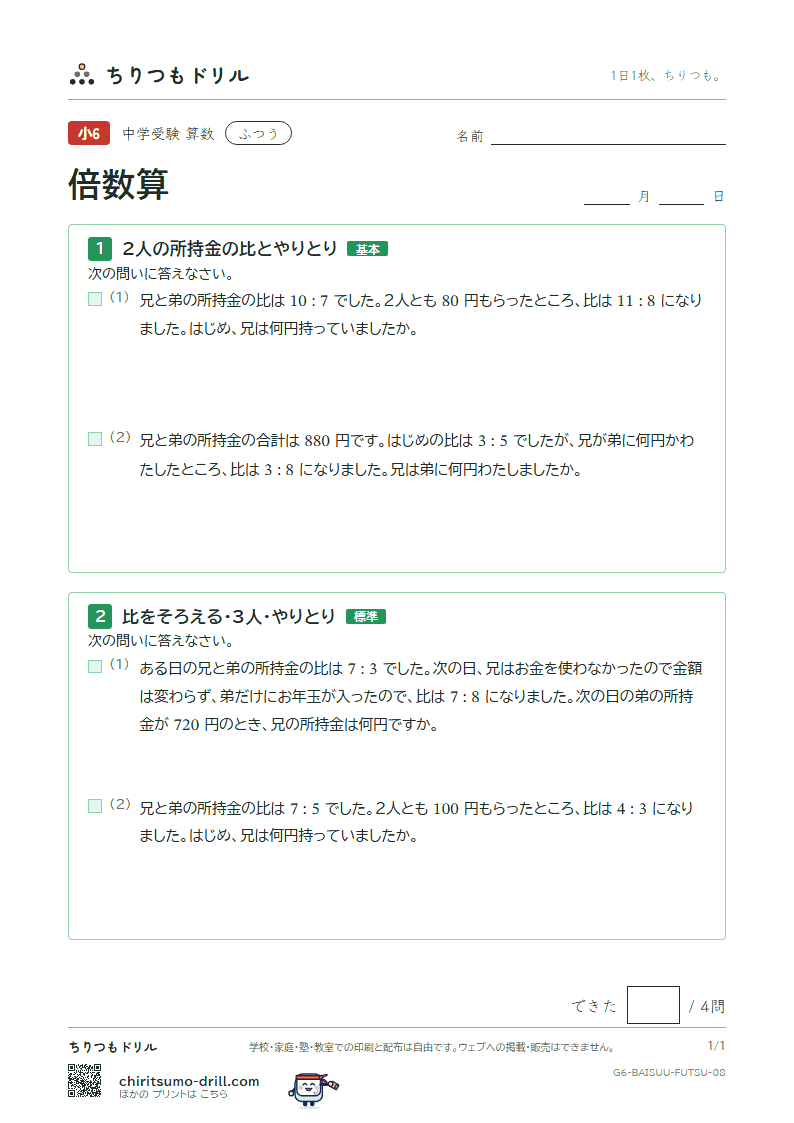 倍数算 ふつう その8の見本