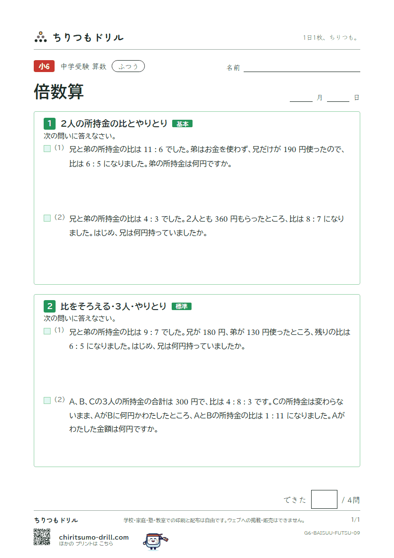 倍数算 ふつう その9の見本