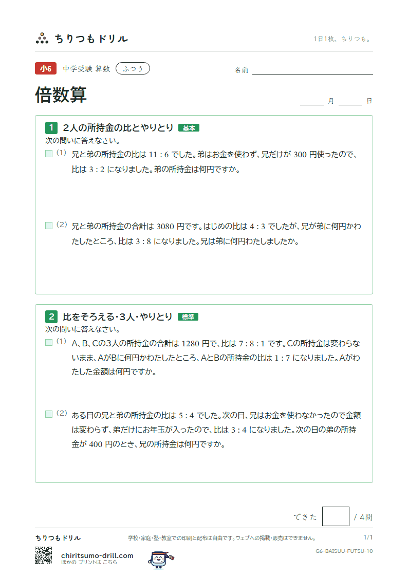 倍数算 ふつう その10の見本