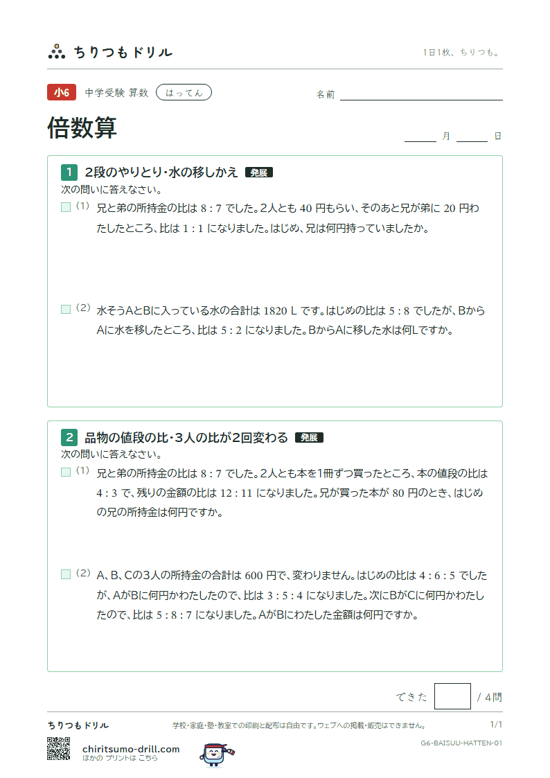 倍数算 はってん その1の見本
