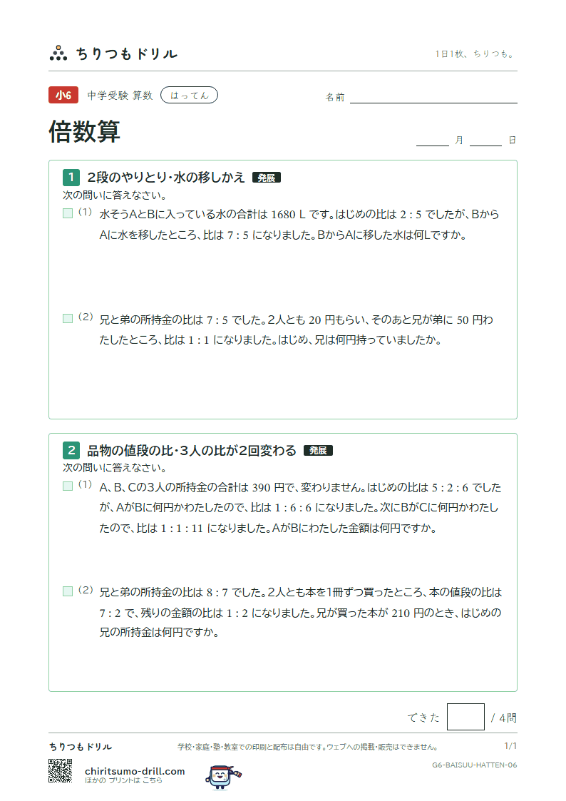 倍数算 はってん その6の見本