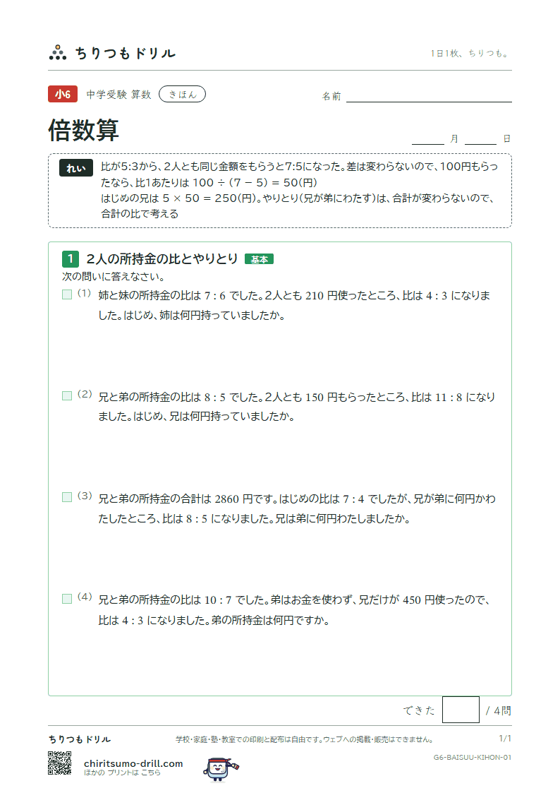 倍数算 きほん その1の見本