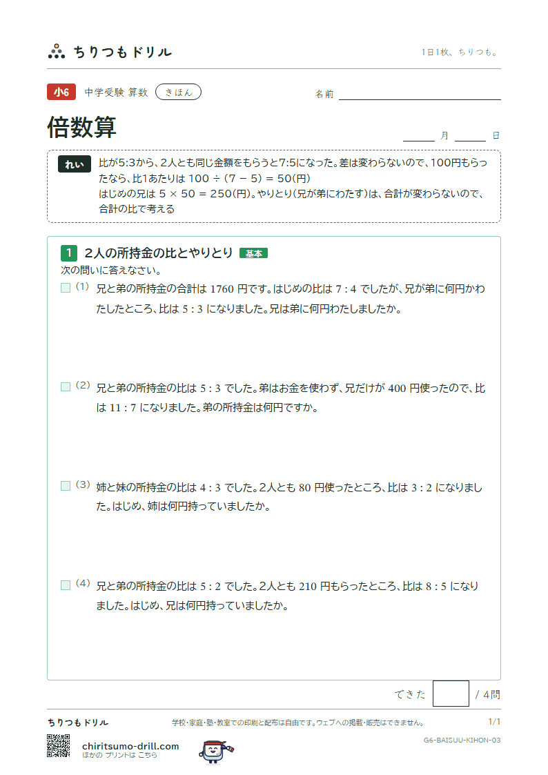 倍数算 きほん その3の見本