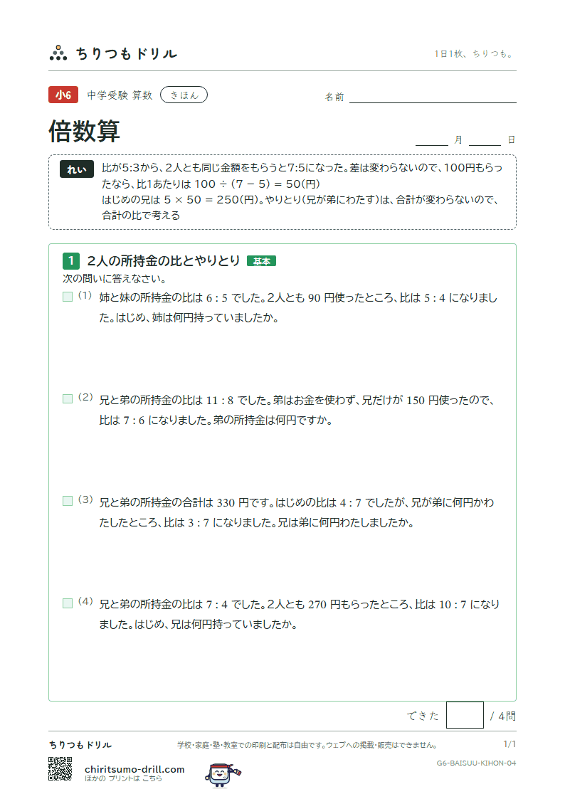 倍数算 きほん その4の見本