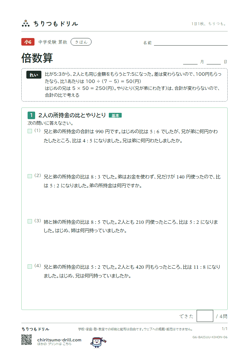 倍数算 きほん その6の見本