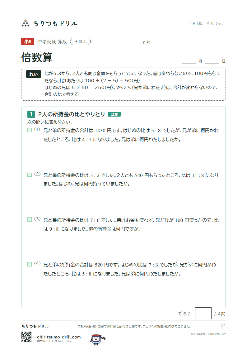倍数算 きほん その7の見本