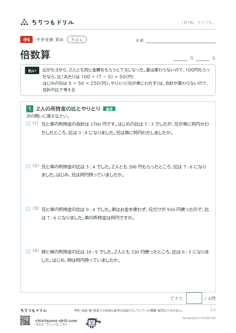 倍数算 きほん その8の見本