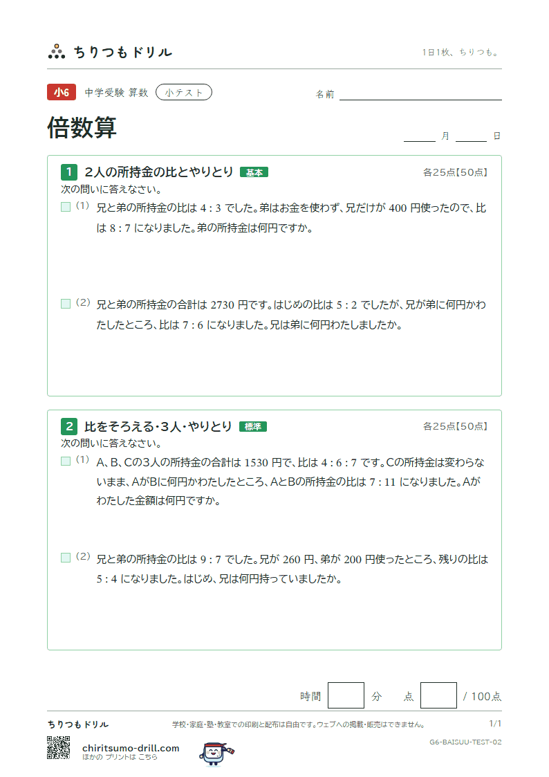 倍数算 小テスト その2の見本