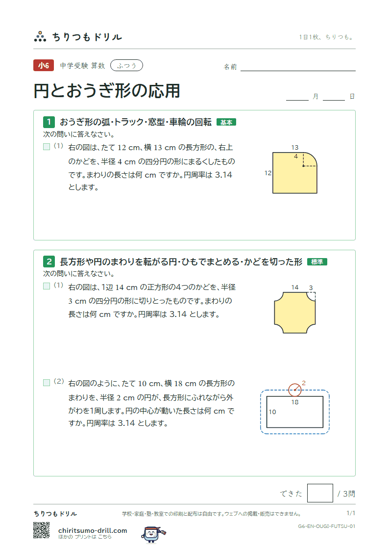 円とおうぎ形の応用 ふつう その1の見本