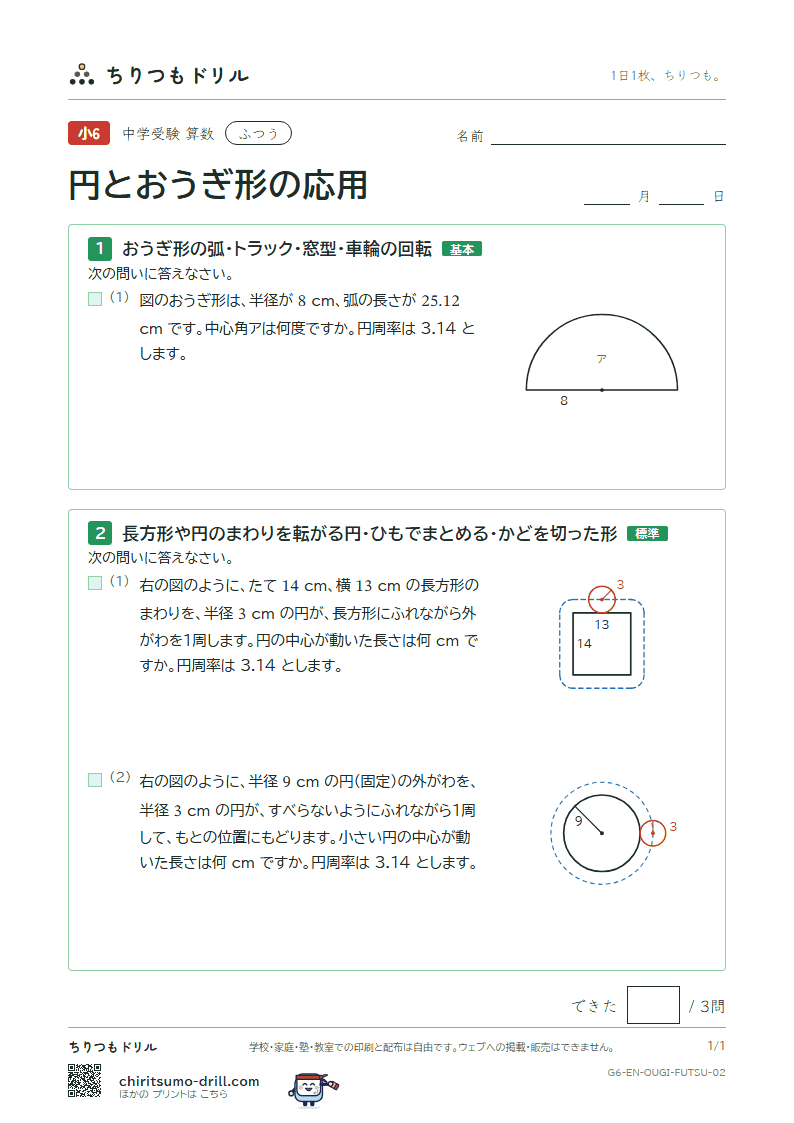 円とおうぎ形の応用 ふつう その2の見本