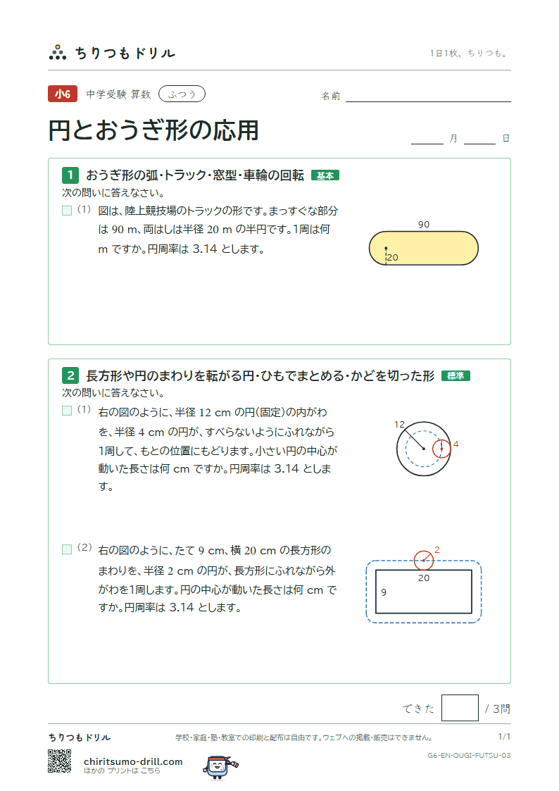 円とおうぎ形の応用 ふつう その3の見本