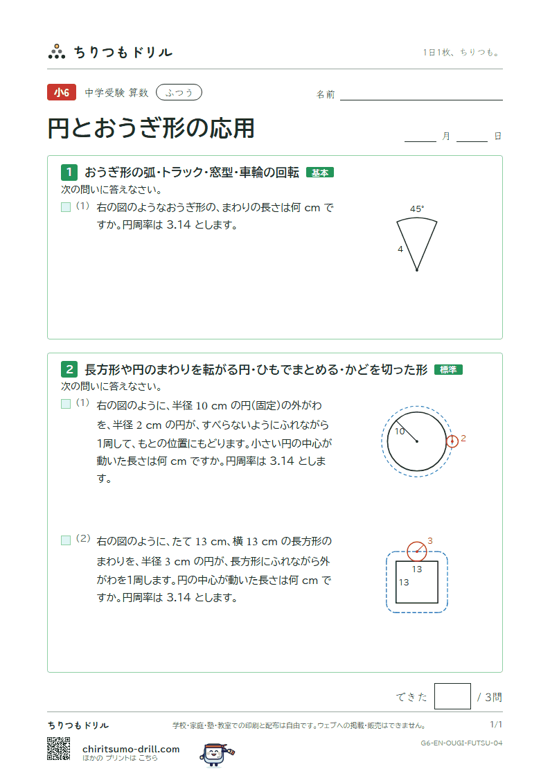 円とおうぎ形の応用 ふつう その4の見本