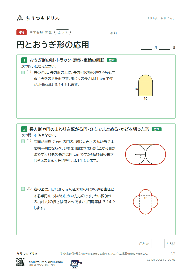 円とおうぎ形の応用 ふつう その5の見本