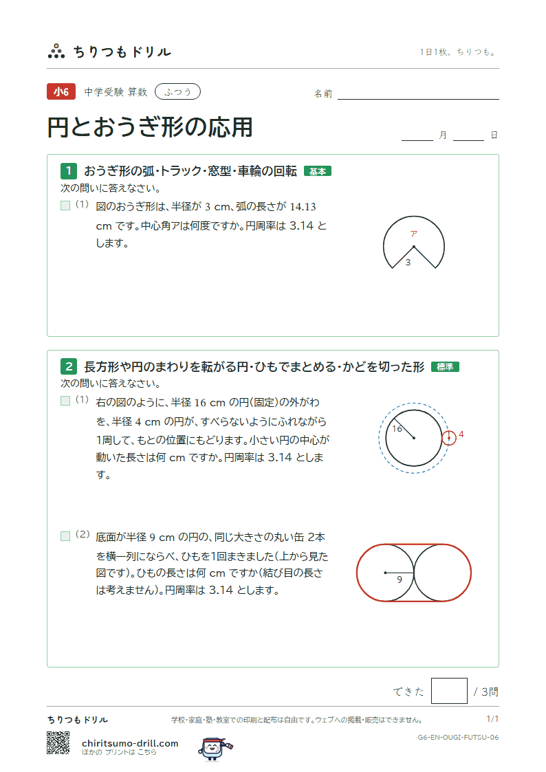 円とおうぎ形の応用 ふつう その6の見本