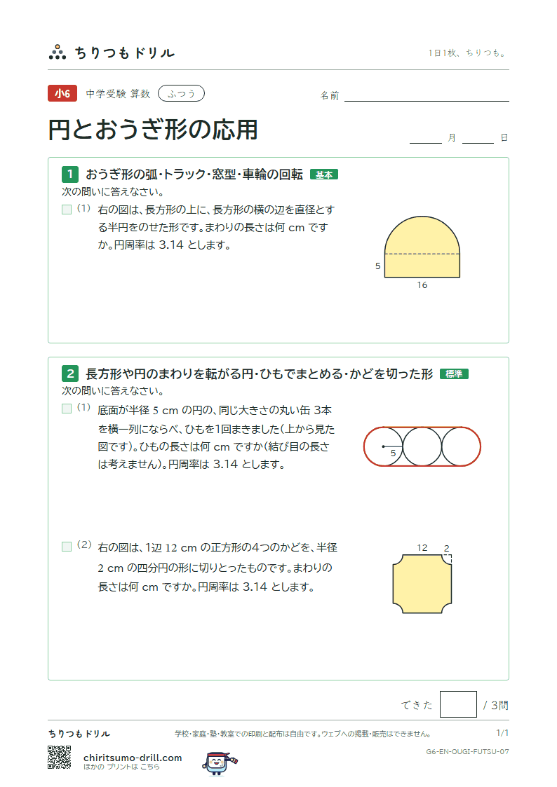 円とおうぎ形の応用 ふつう その7の見本