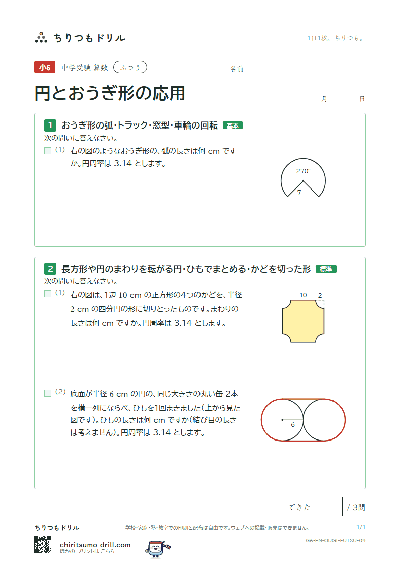 円とおうぎ形の応用 ふつう その9の見本