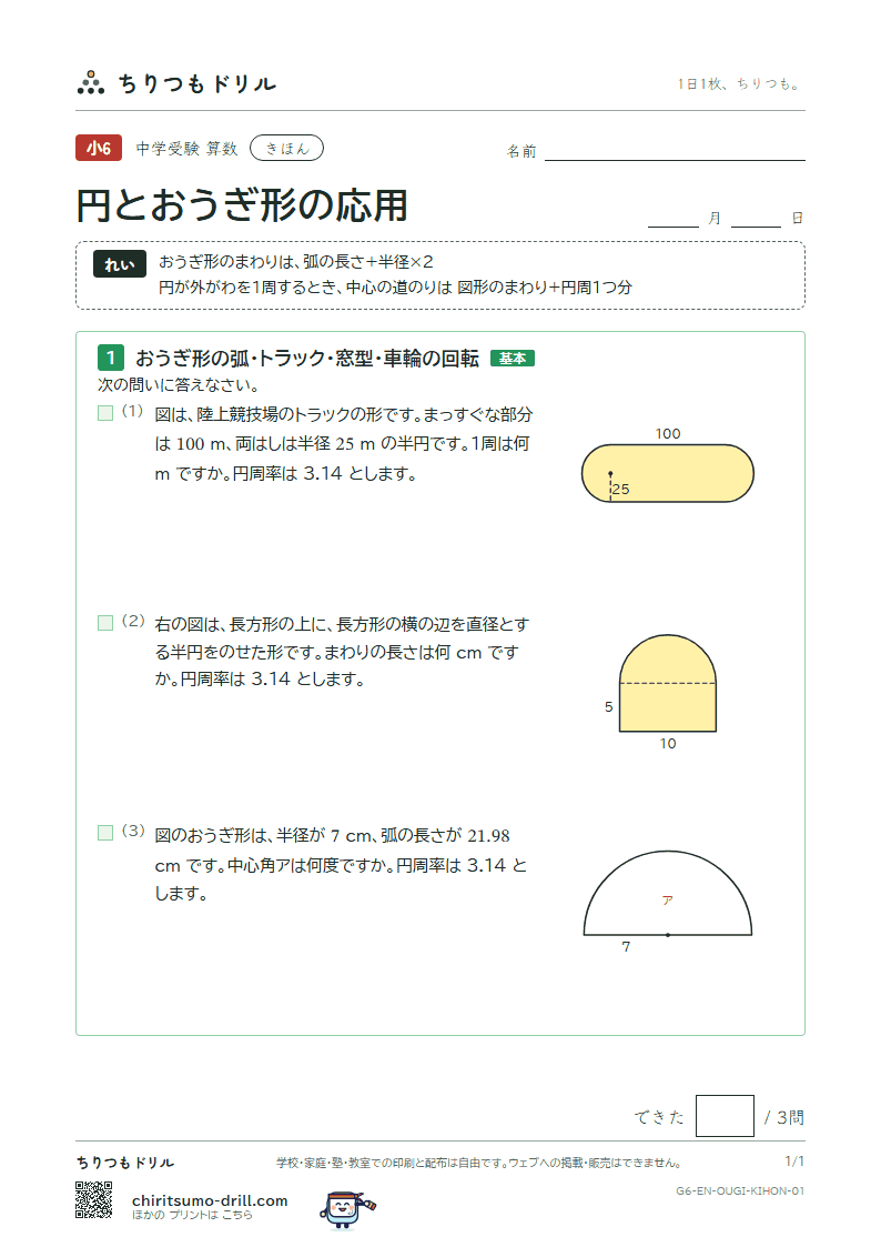 円とおうぎ形の応用 きほん その1の見本
