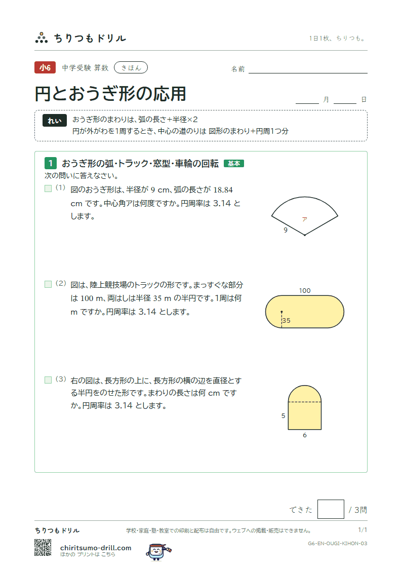 円とおうぎ形の応用 きほん その3の見本
