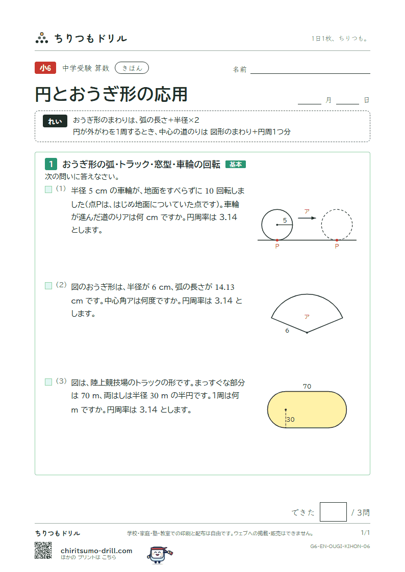 円とおうぎ形の応用 きほん その6の見本