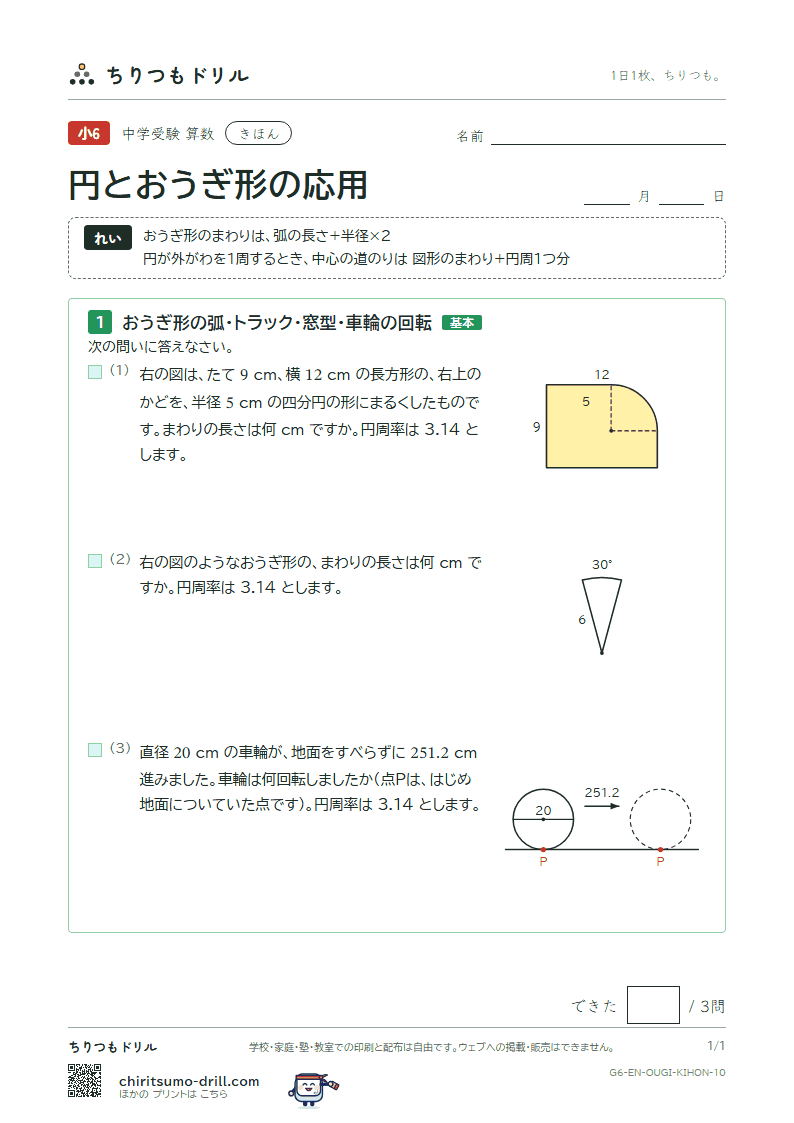 円とおうぎ形の応用 きほん その10の見本