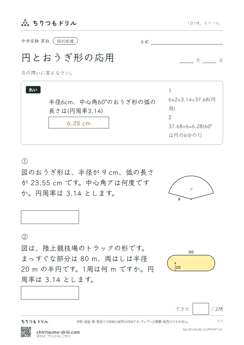 円とおうぎ形の応用 大きな枠つき その1の見本