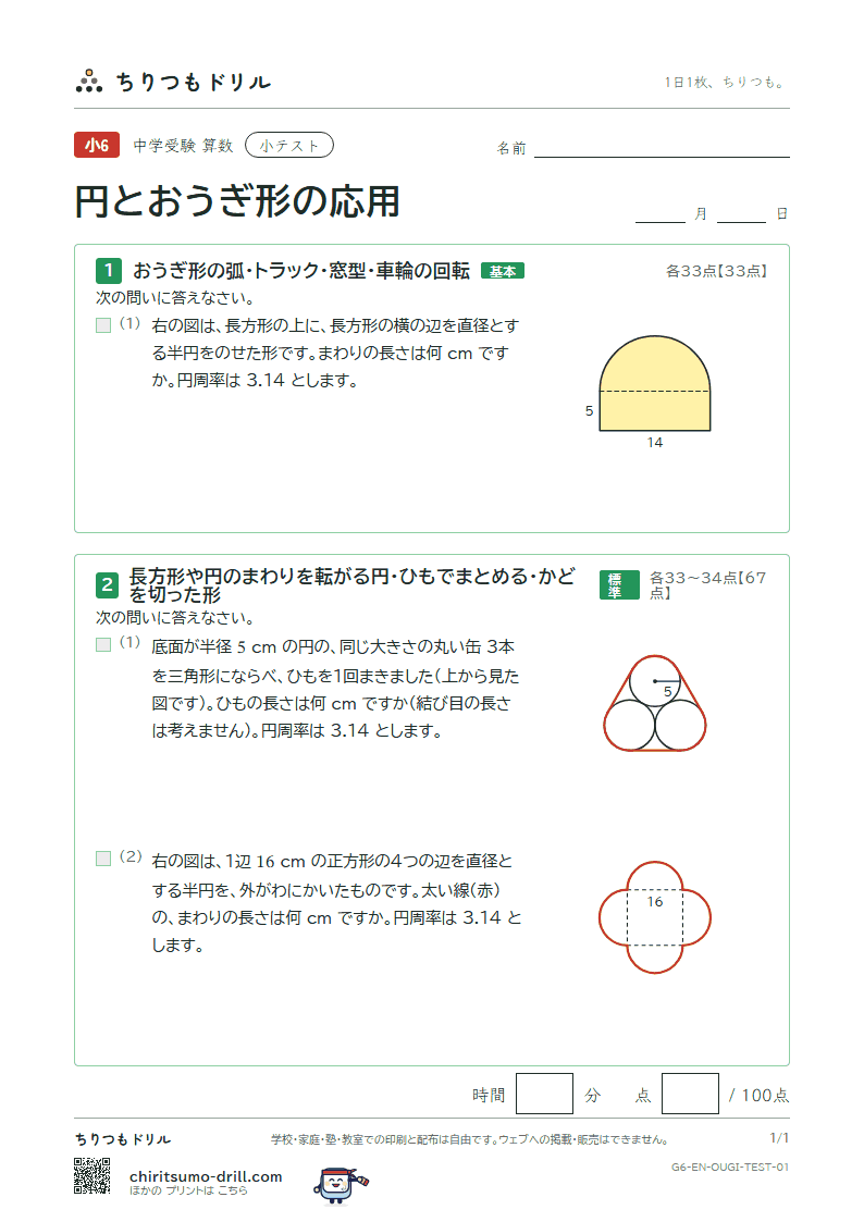 円とおうぎ形の応用 小テスト その1の見本