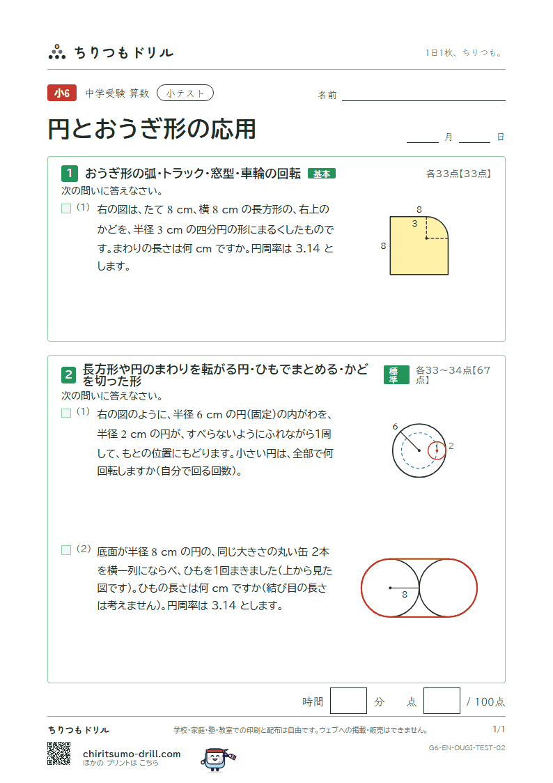 円とおうぎ形の応用 小テスト その2の見本