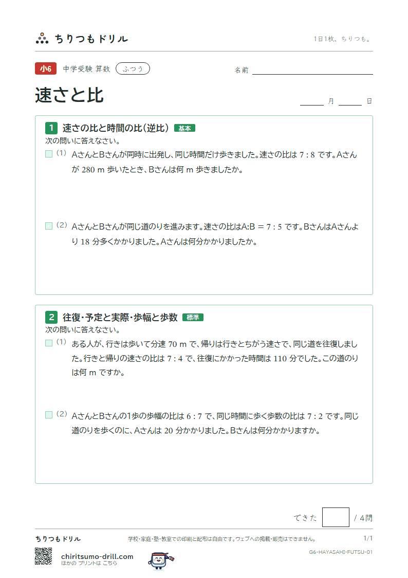 速さと比 ふつう その1の見本