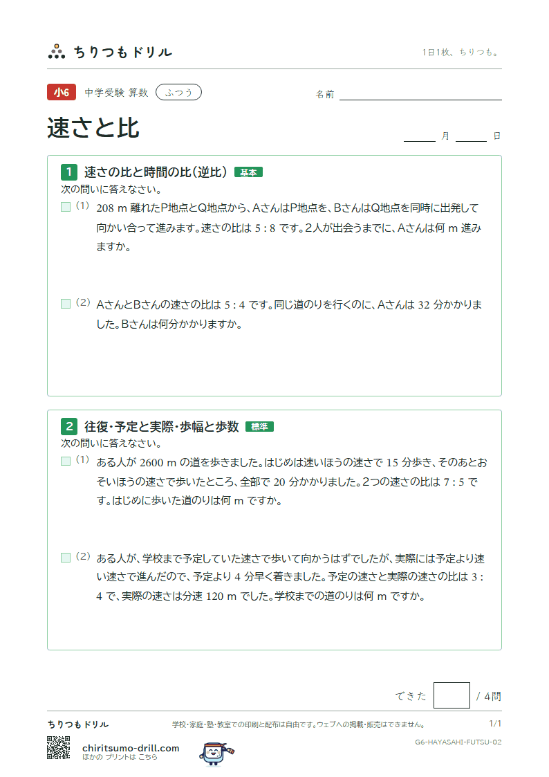 速さと比 ふつう その2の見本