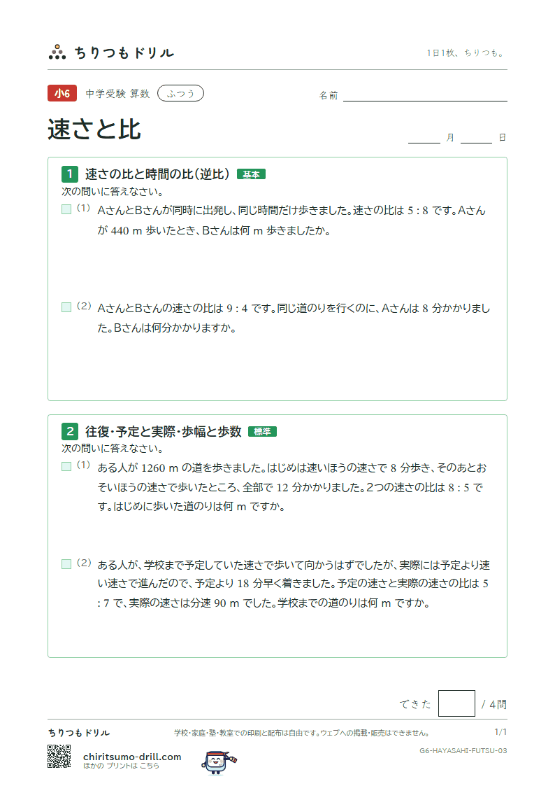 速さと比 ふつう その3の見本