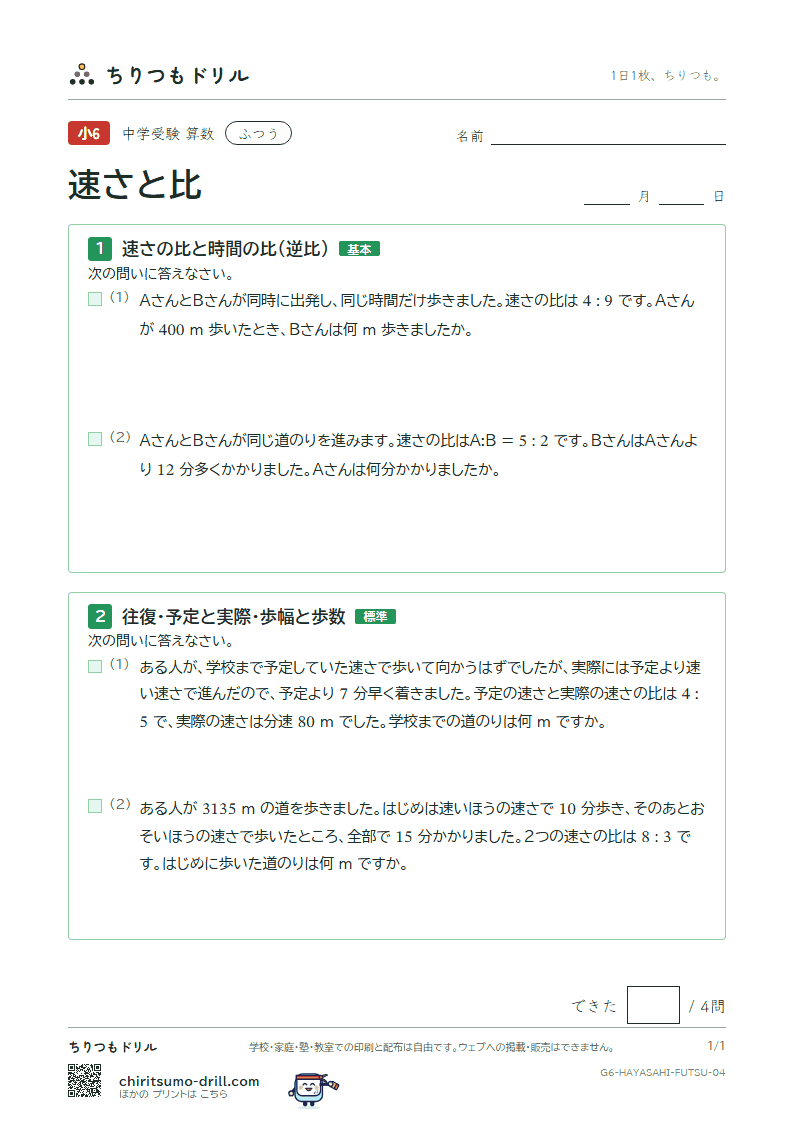 速さと比 ふつう その4の見本