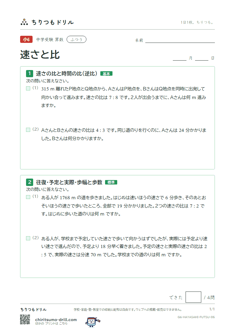 速さと比 ふつう その5の見本