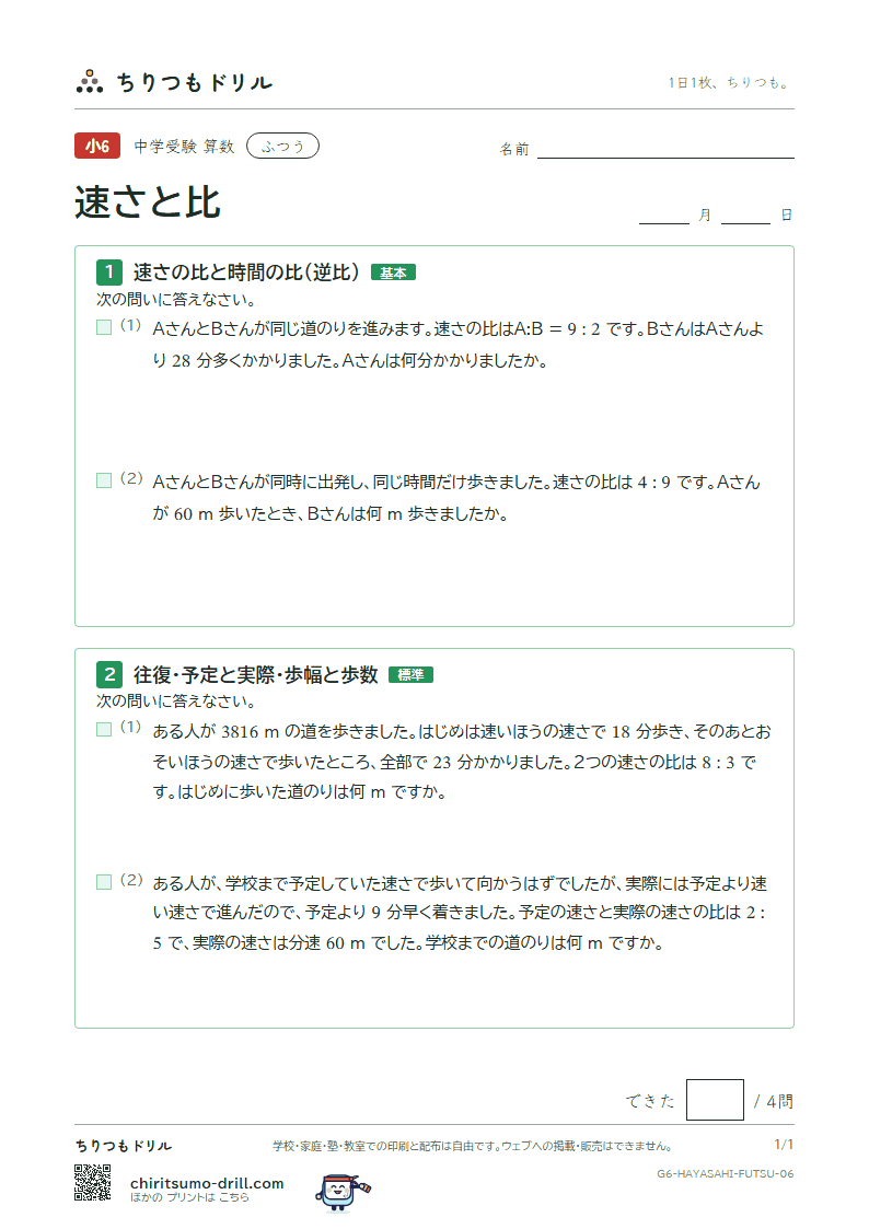 速さと比 ふつう その6の見本
