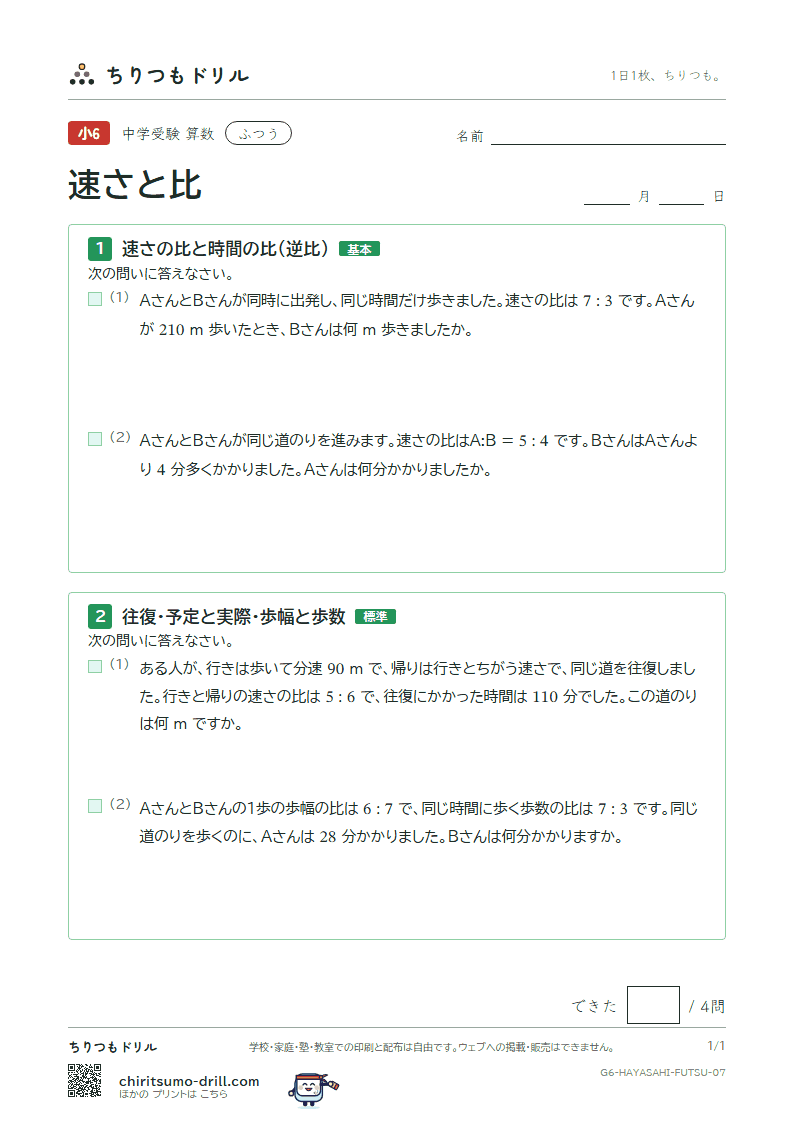 速さと比 ふつう その7の見本