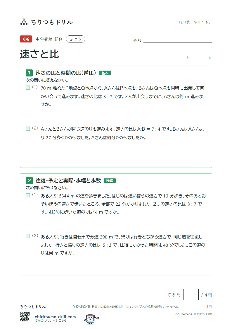 速さと比 ふつう その8の見本