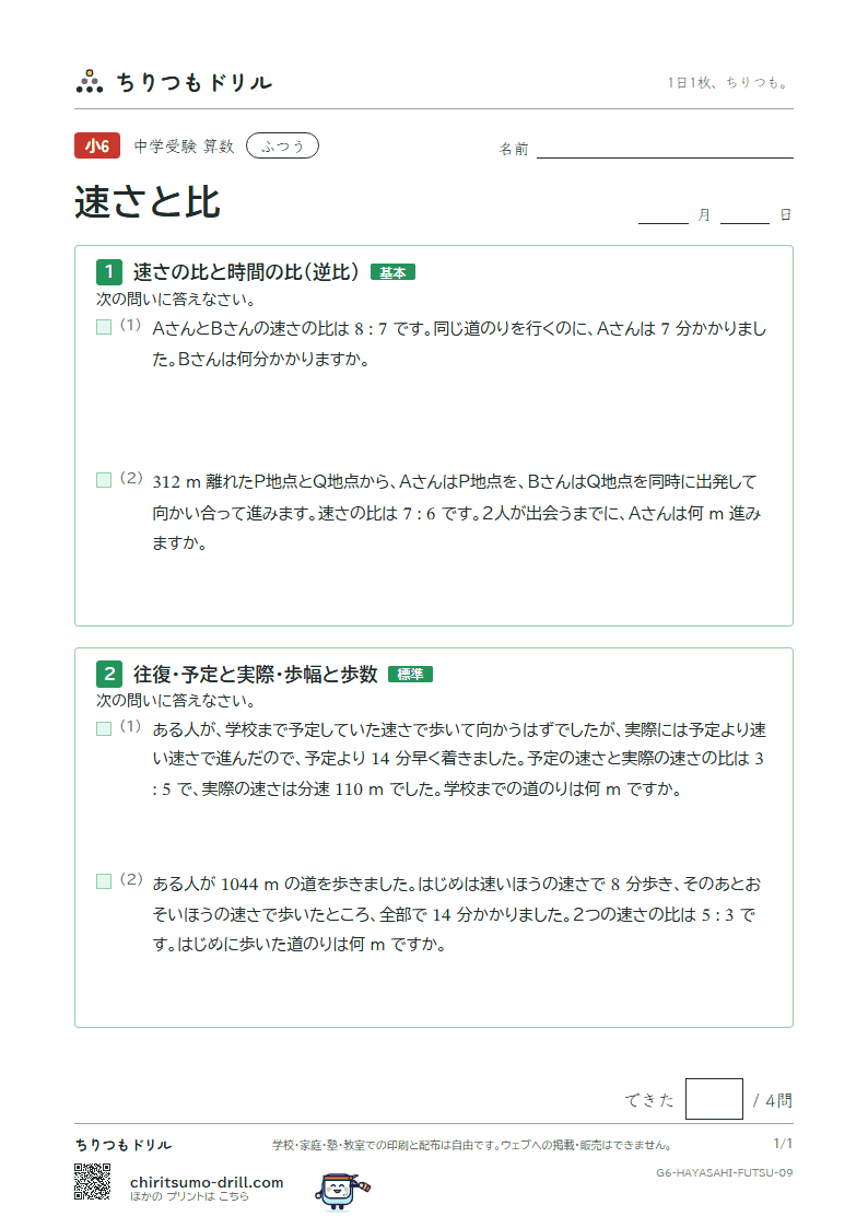 速さと比 ふつう その9の見本
