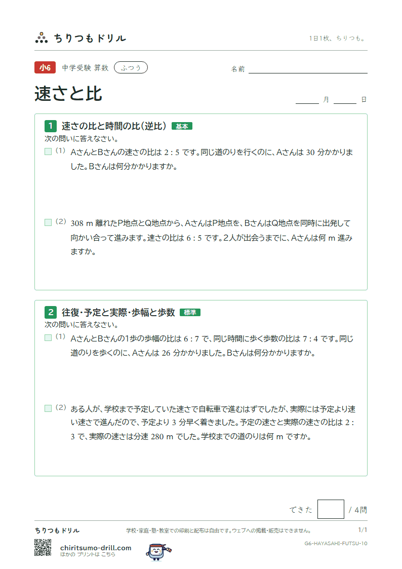 速さと比 ふつう その10の見本