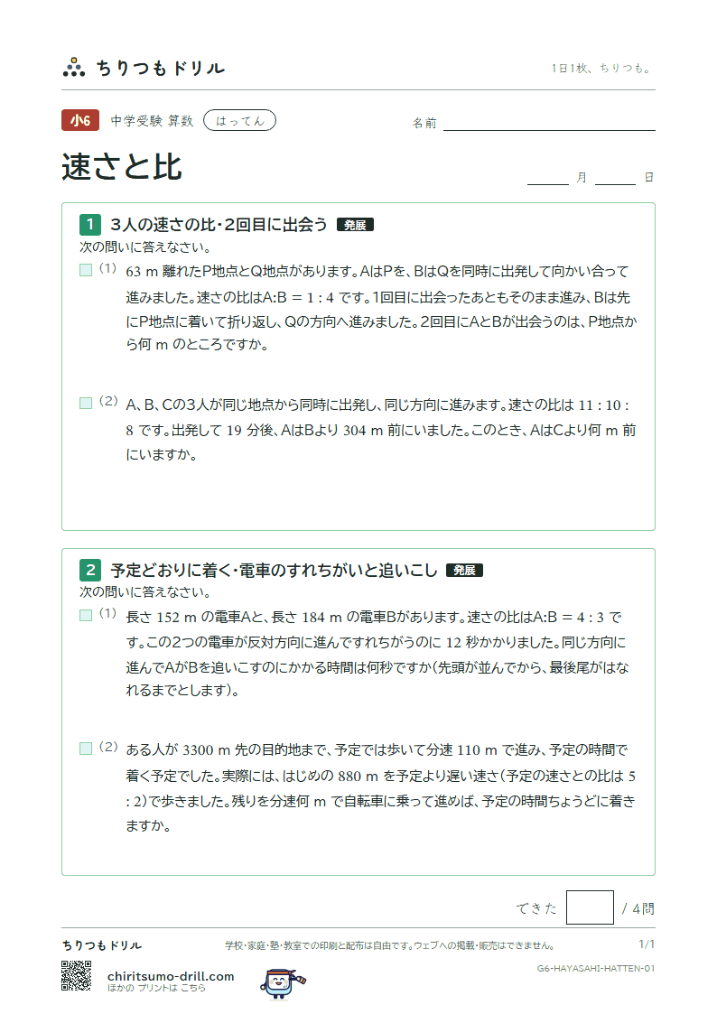 速さと比 はってん その1の見本