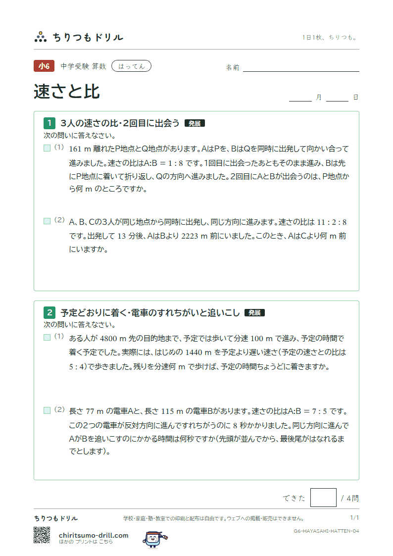 速さと比 はってん その4の見本