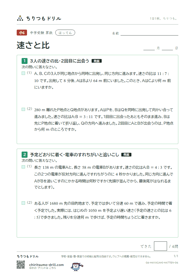 速さと比 はってん その6の見本