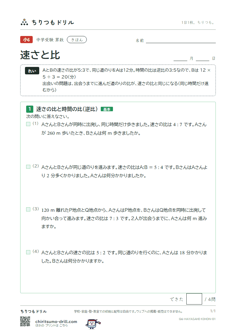 速さと比 きほん その1の見本