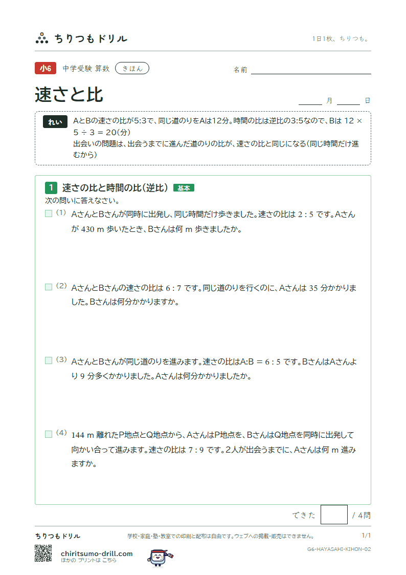 速さと比 きほん その2の見本