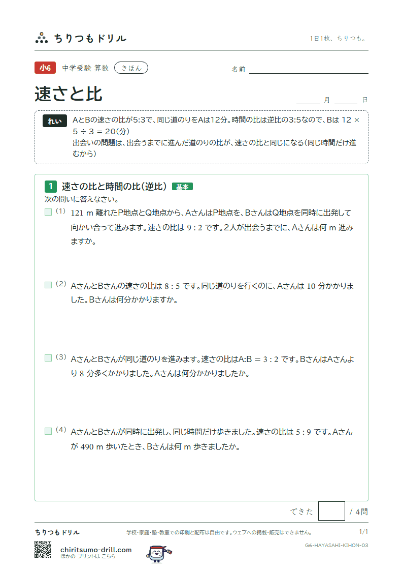 速さと比 きほん その3の見本