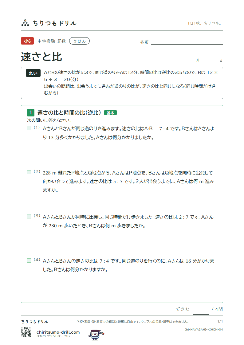 速さと比 きほん その4の見本