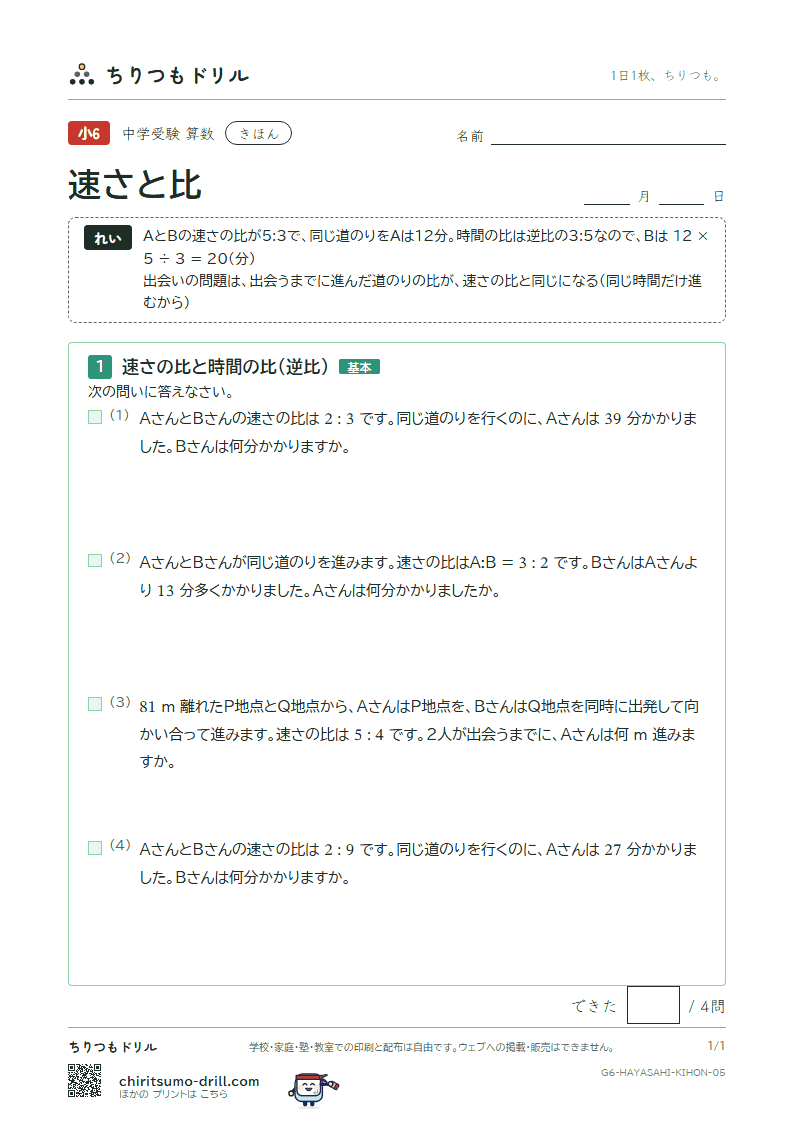 速さと比 きほん その5の見本