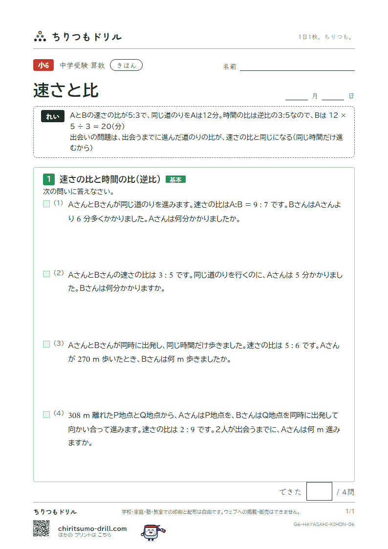 速さと比 きほん その6の見本