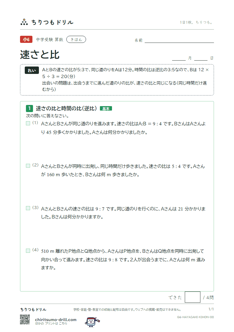 速さと比 きほん その8の見本
