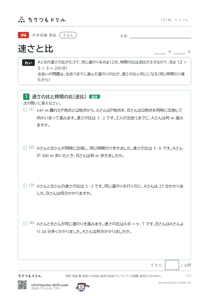 速さと比 きほん その9の見本