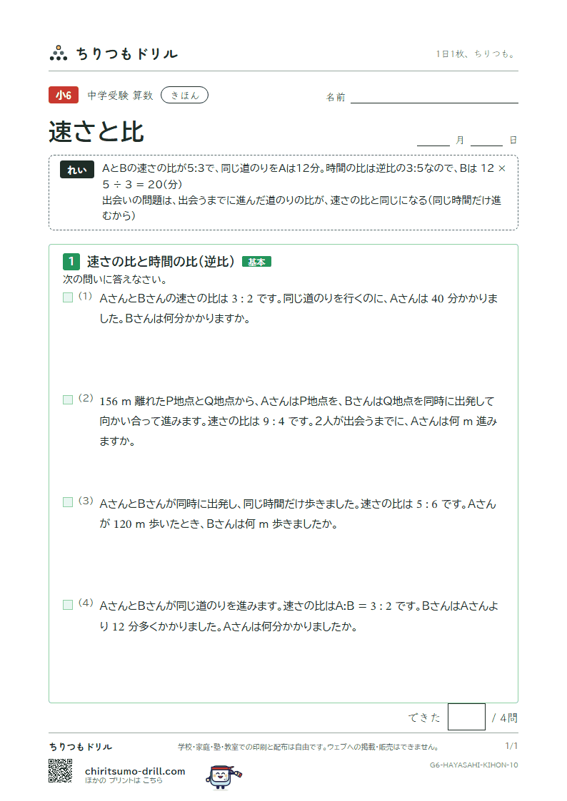 速さと比 きほん その10の見本