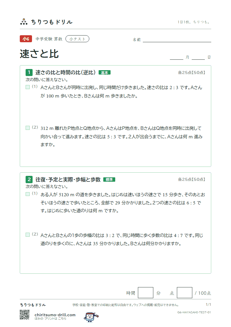 速さと比 小テスト その1の見本